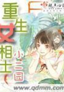 重生世家女，令人陶醉的故事世界最新章节